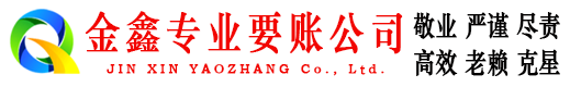 秀英金鑫要账公司